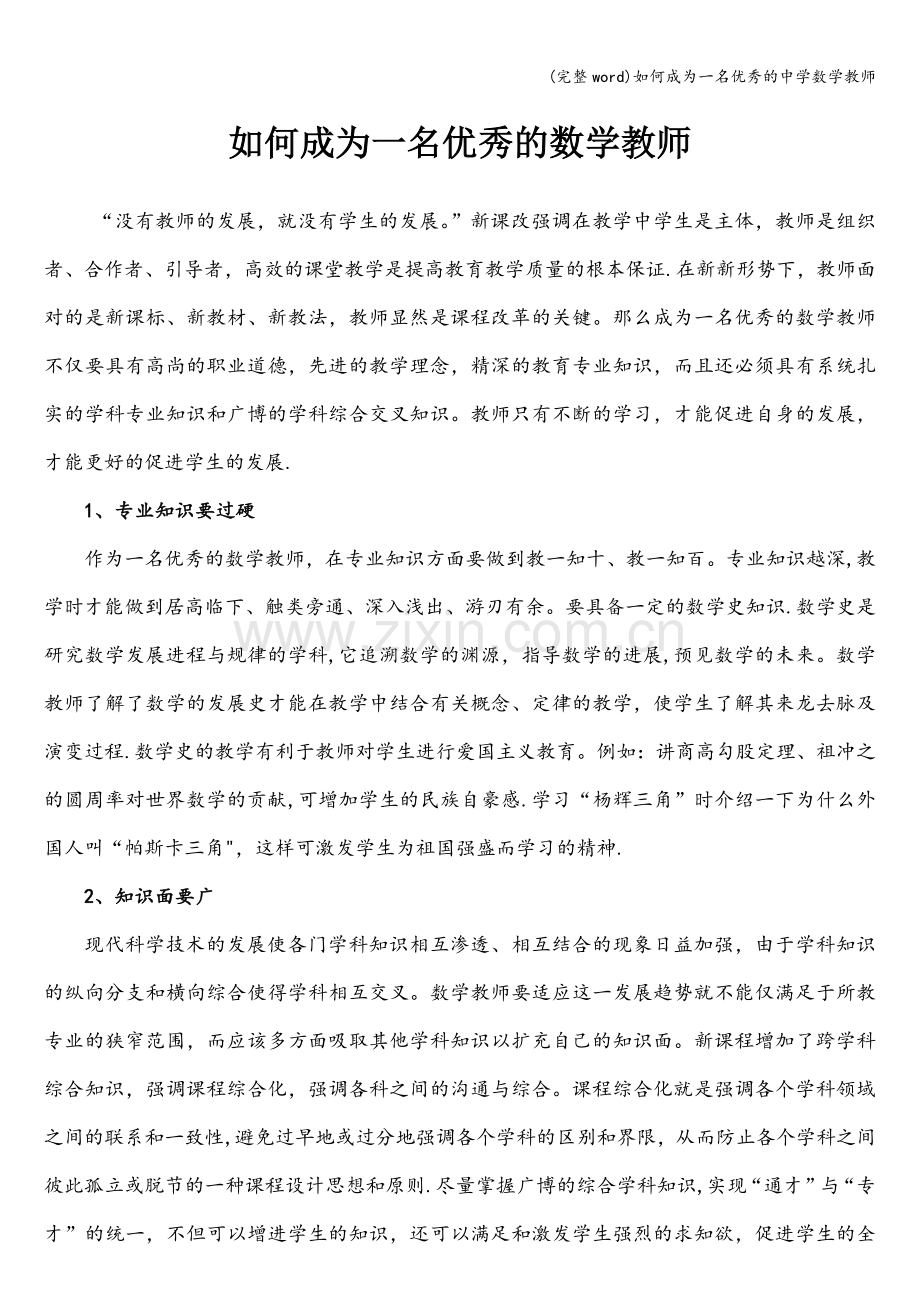 如何成为一名优秀的中学数学教师.doc_第1页
