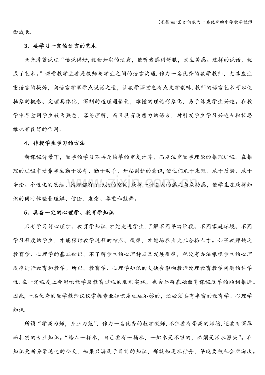 如何成为一名优秀的中学数学教师.doc_第2页