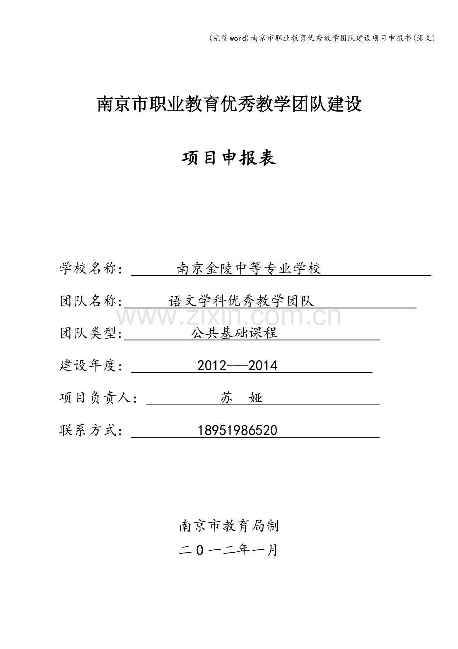 南京市职业教育优秀教学团队建设项目申报书(语文).doc_第1页