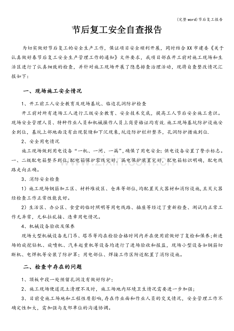 节后复工报告.doc_第1页