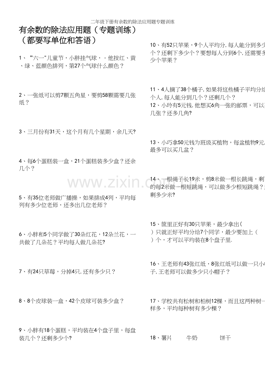二年级下册有余数的除法应用题专题训练.docx_第2页