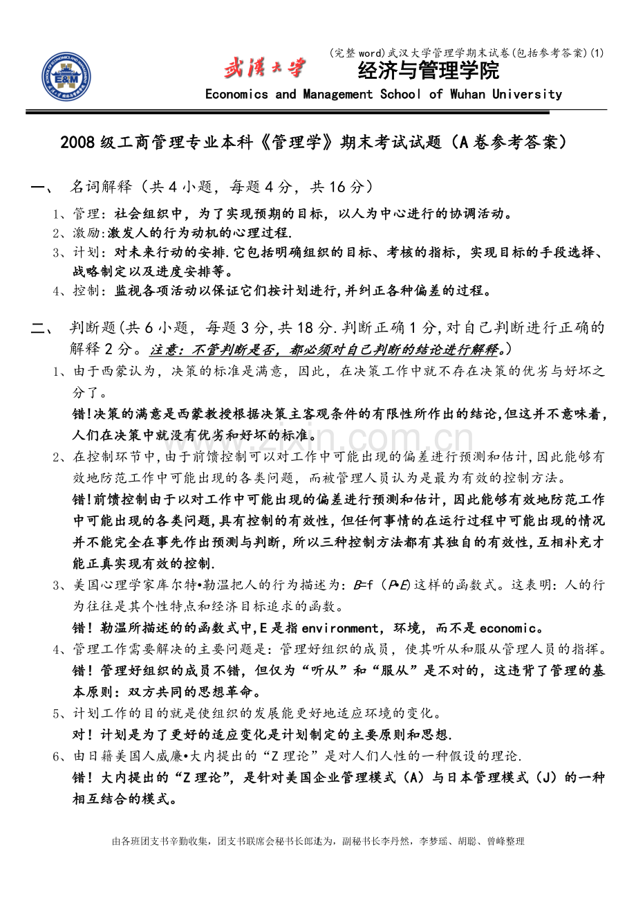 武汉大学管理学期末试卷(包括参考答案)(1).doc_第1页
