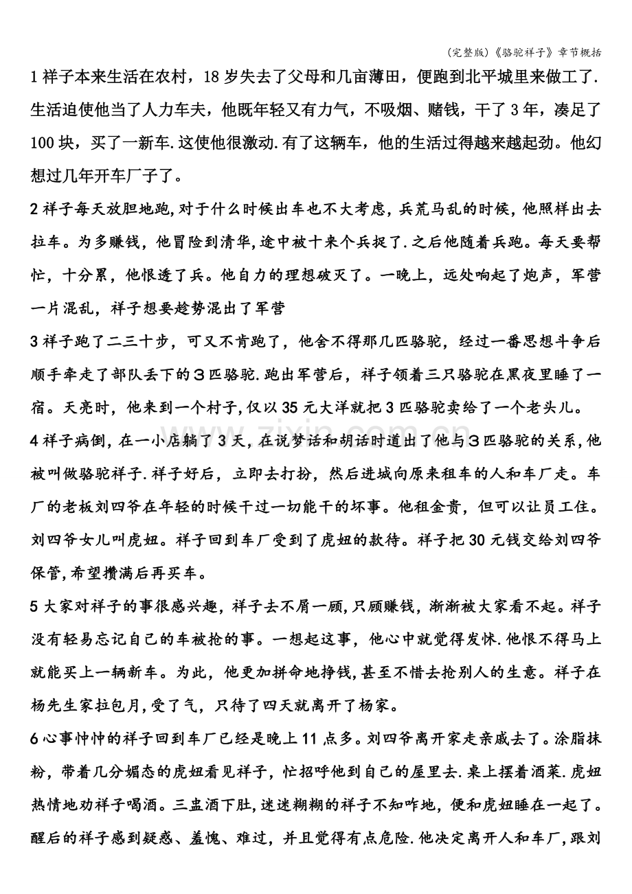 《骆驼祥子》章节概括.doc_第1页