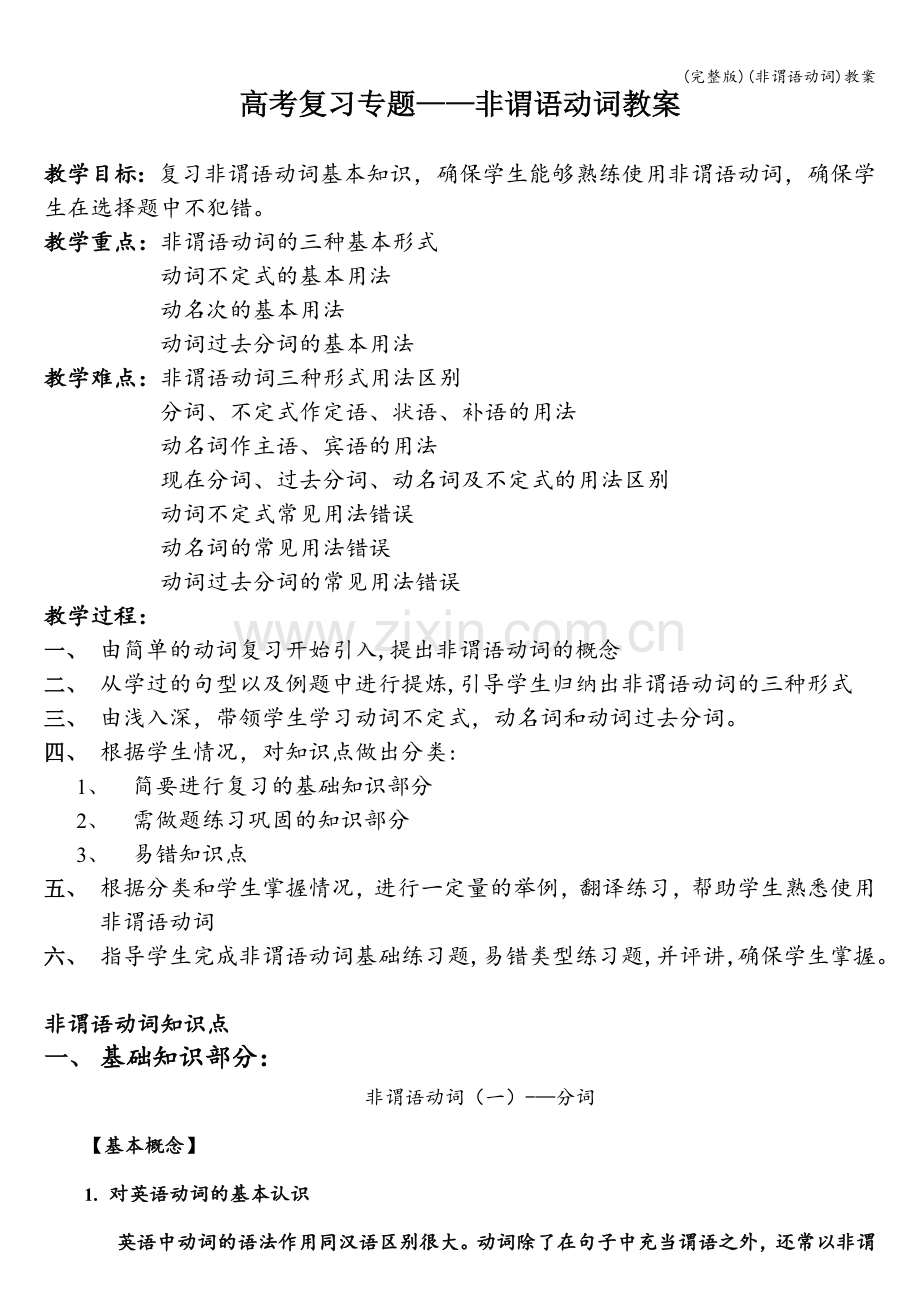 (非谓语动词)教案.doc_第1页