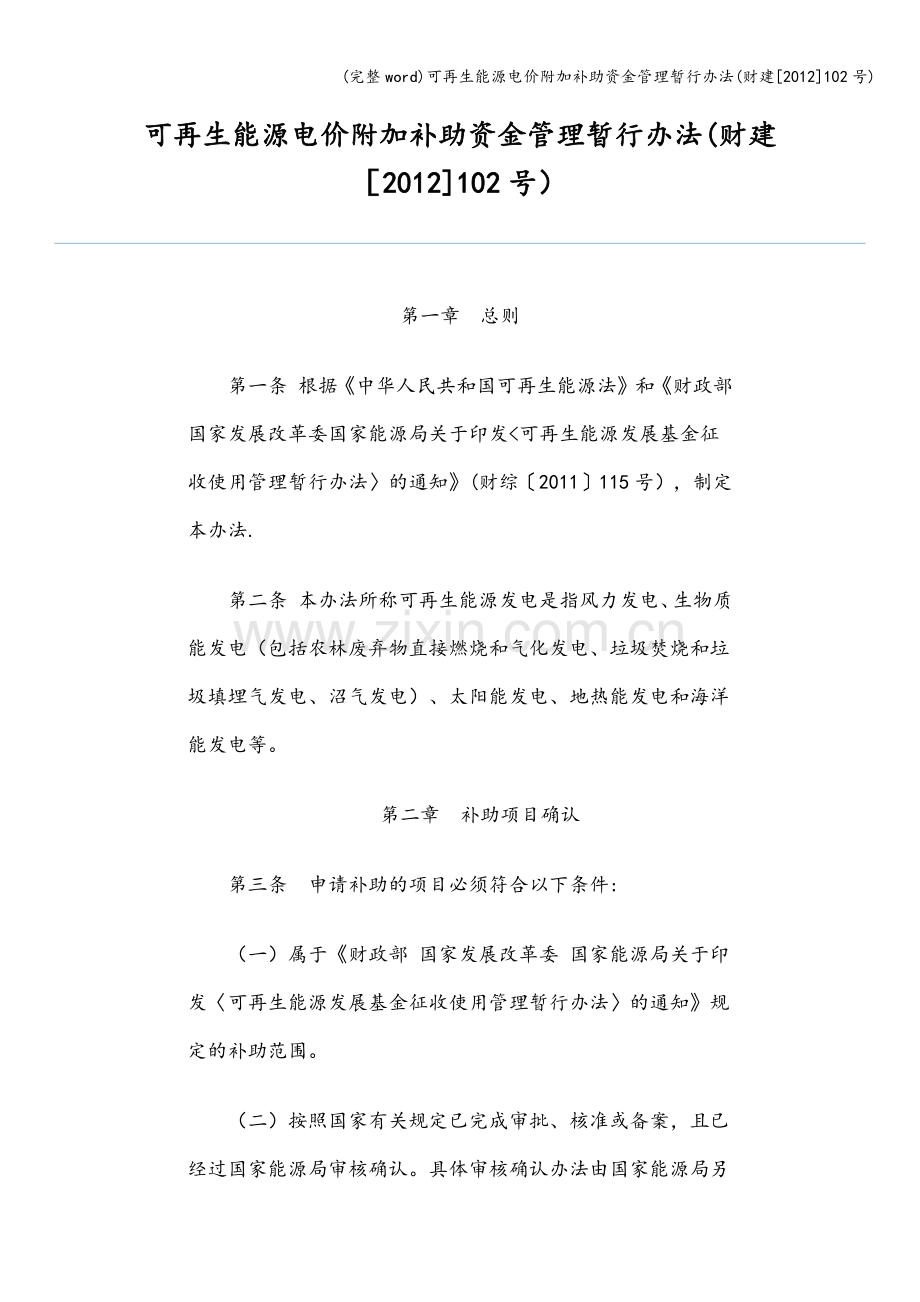 可再生能源电价附加补助资金管理暂行办法(财建[2012]102号).doc_第1页