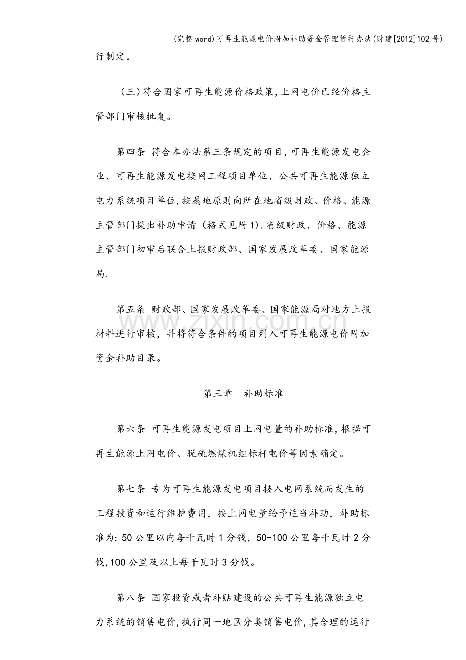 可再生能源电价附加补助资金管理暂行办法(财建[2012]102号).doc_第2页