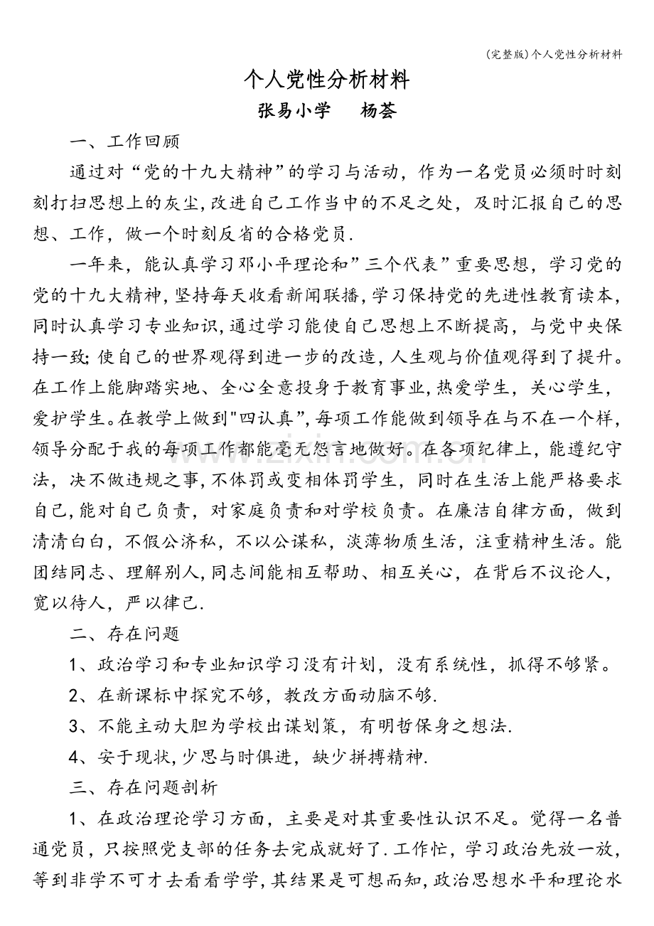 个人党性分析材料.doc_第1页