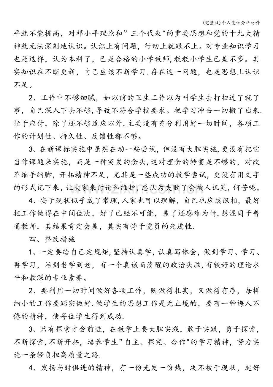 个人党性分析材料.doc_第2页