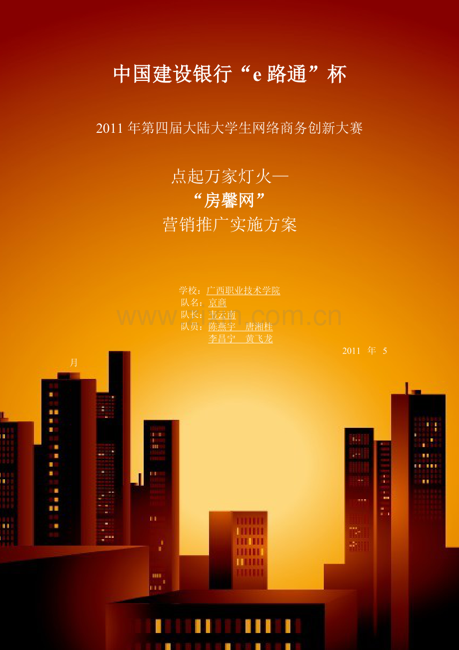 房馨网营销推广方案学士学位论文.doc_第1页