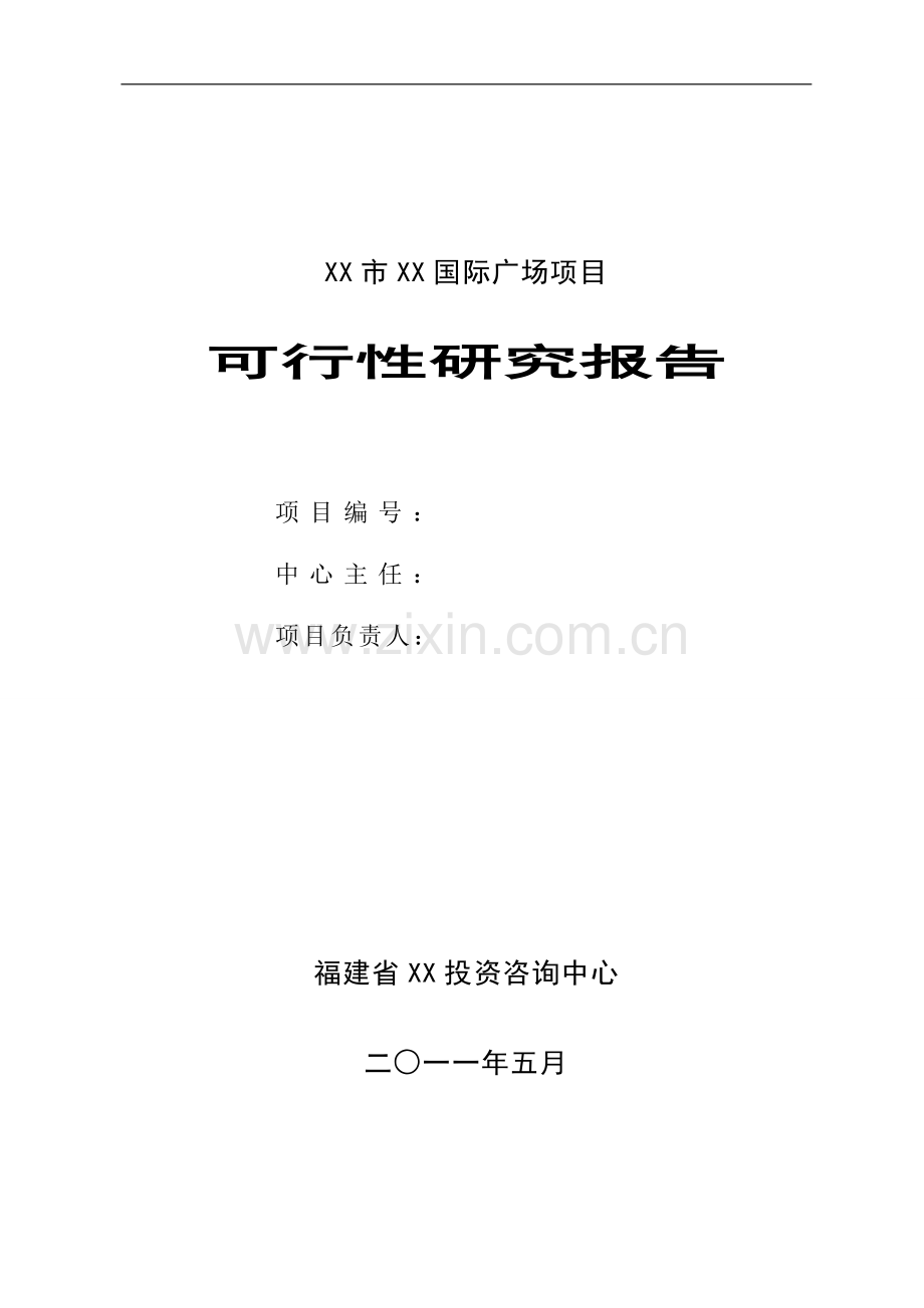 某国际广场项目申请立项可行性研究报告.doc_第1页