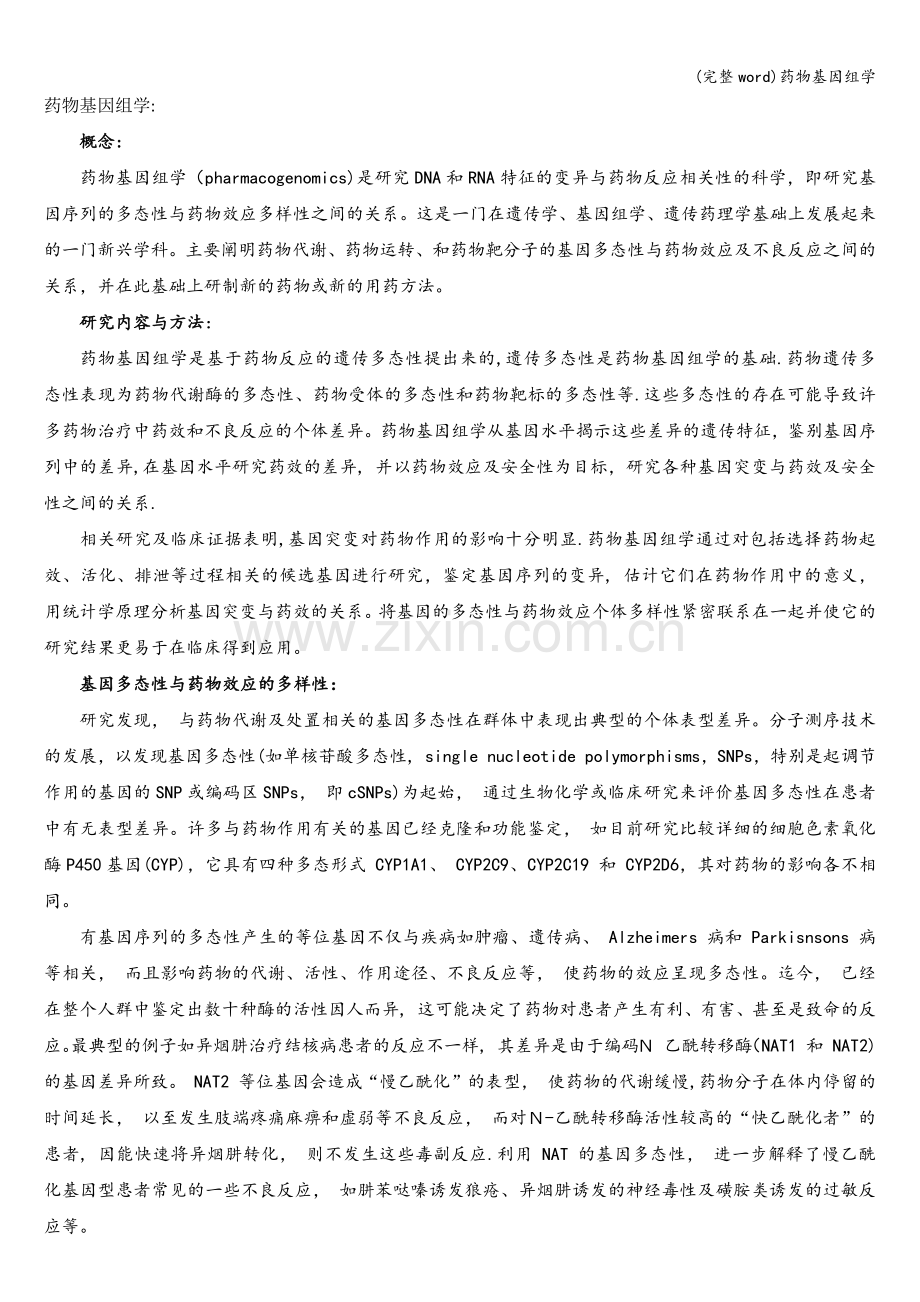 药物基因组学.doc_第1页