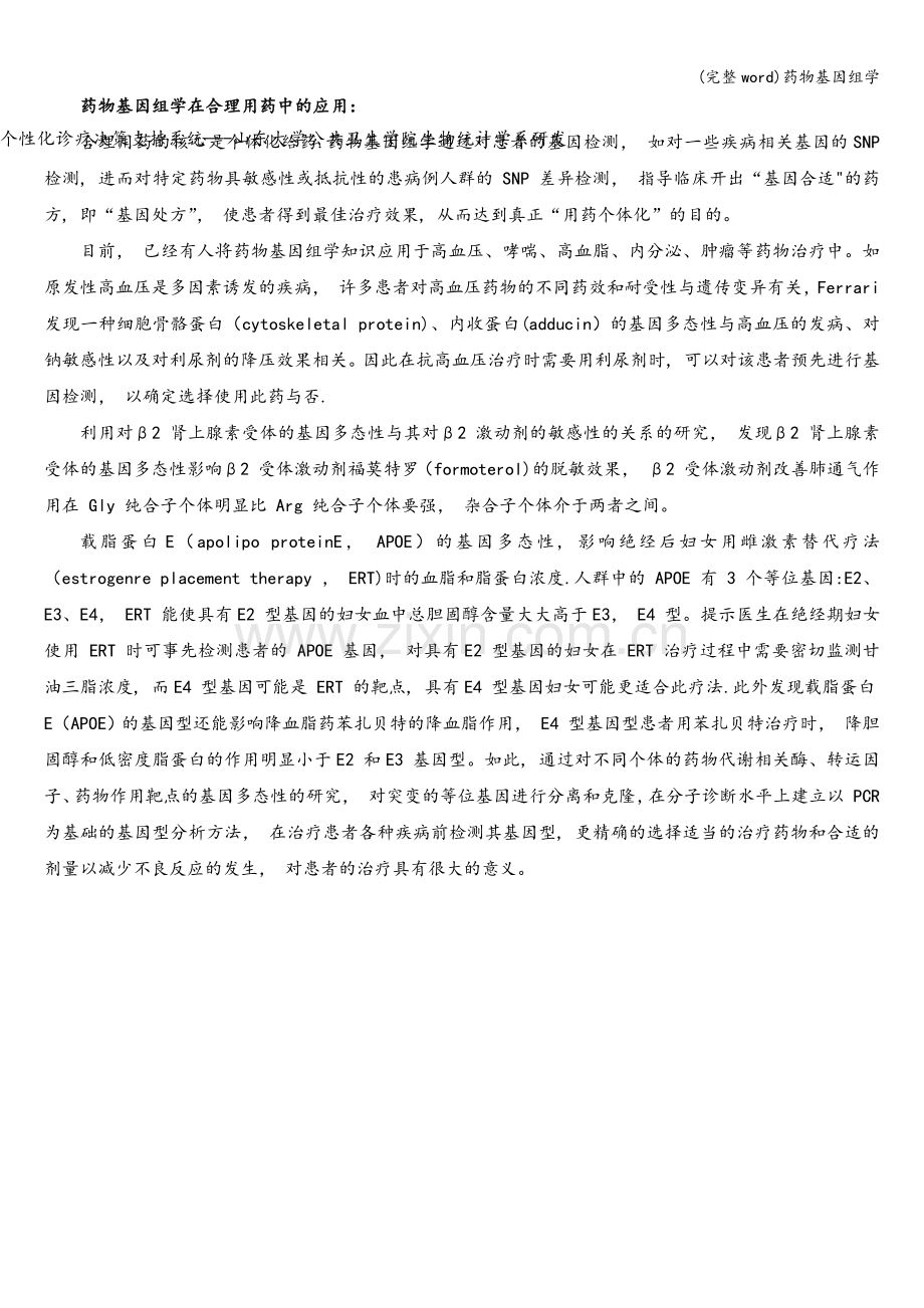药物基因组学.doc_第2页