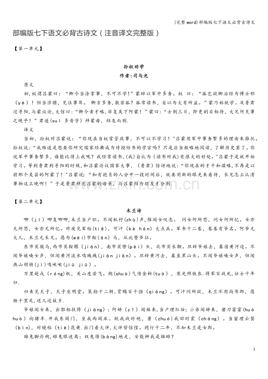 部编版七下语文必背古诗文.doc_第1页