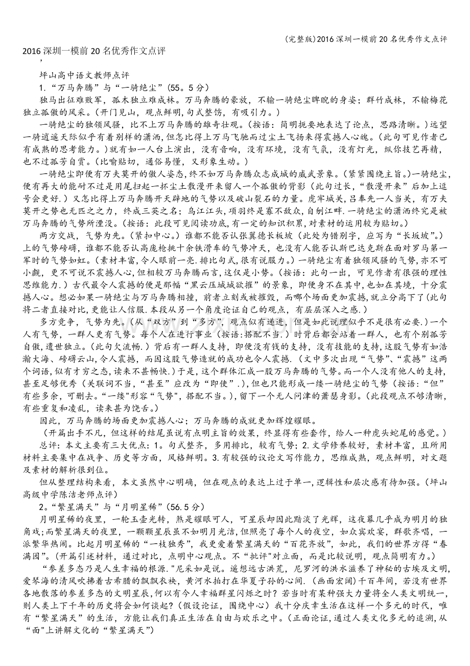 2016深圳一模前20名优秀作文点评.doc_第1页