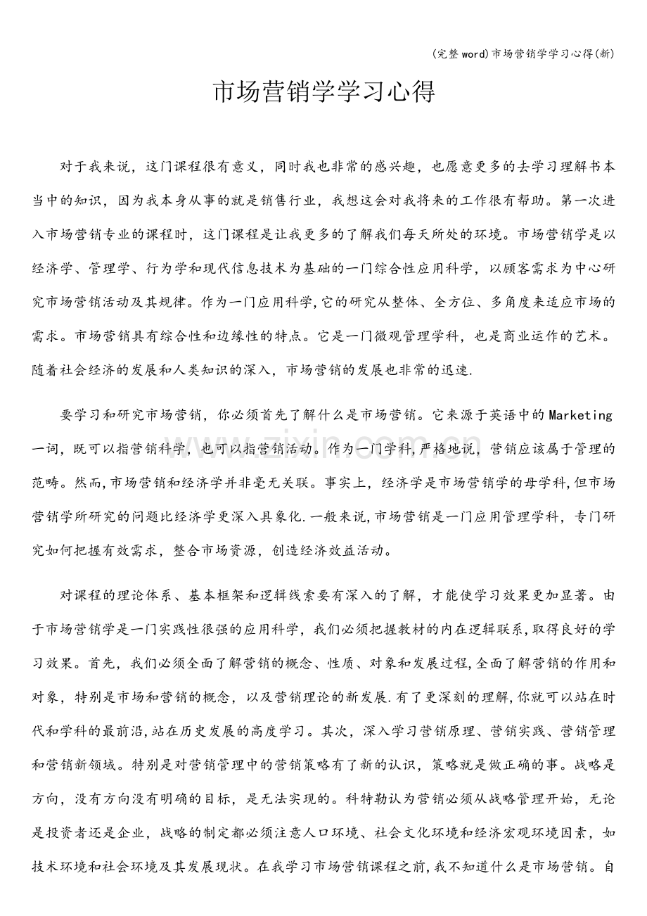 市场营销学学习心得(新).doc_第1页