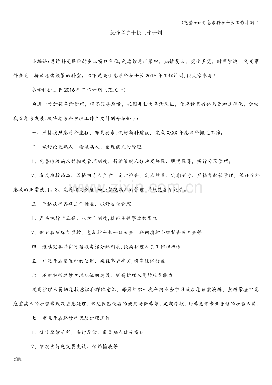 急诊科护士长工作计划-1.doc_第1页