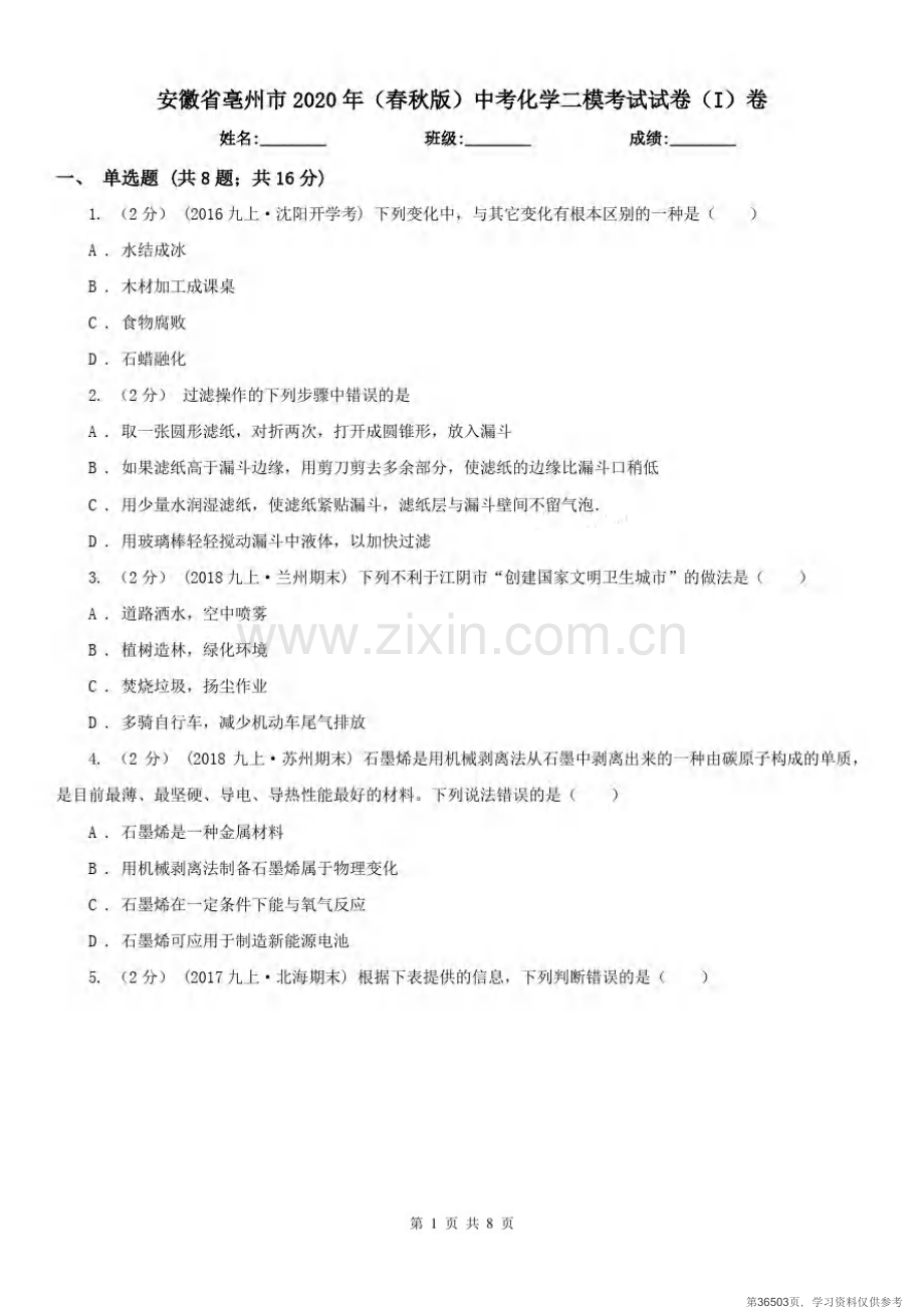 安徽省亳州市2020年(春秋版)中考化学二模考试试卷(I)卷.pdf_第1页