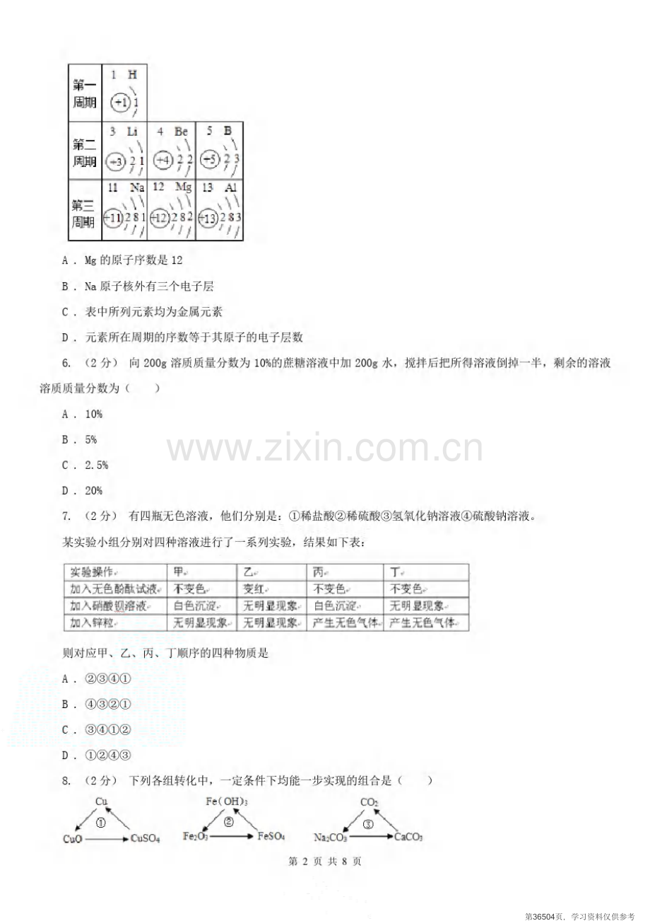安徽省亳州市2020年(春秋版)中考化学二模考试试卷(I)卷.pdf_第2页