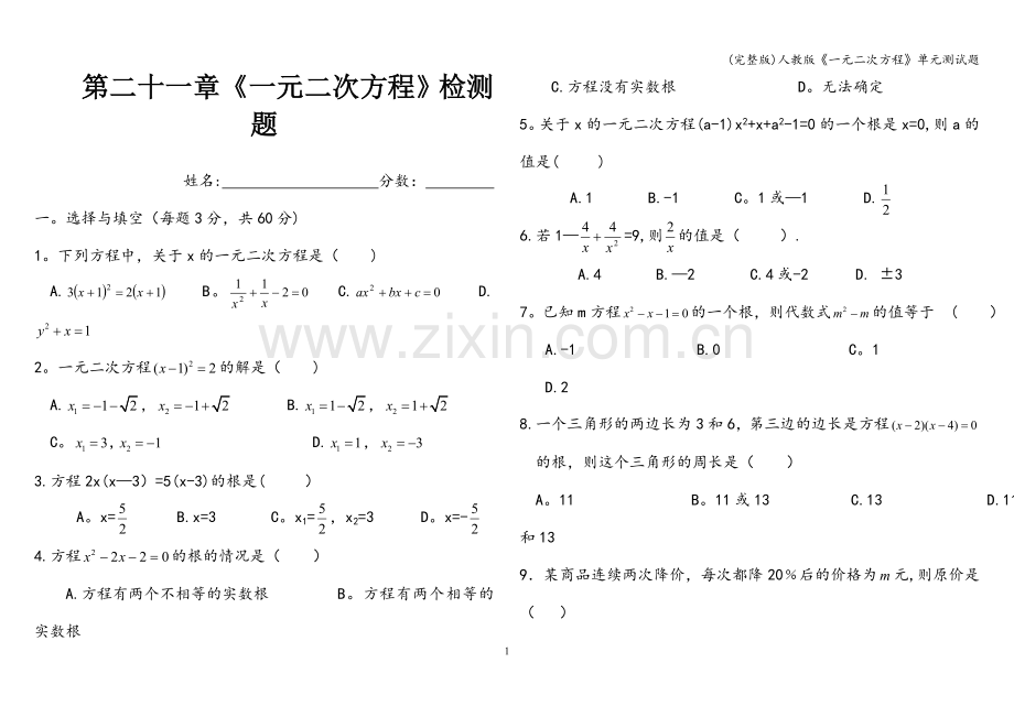 人教版《一元二次方程》单元测试题.doc_第1页