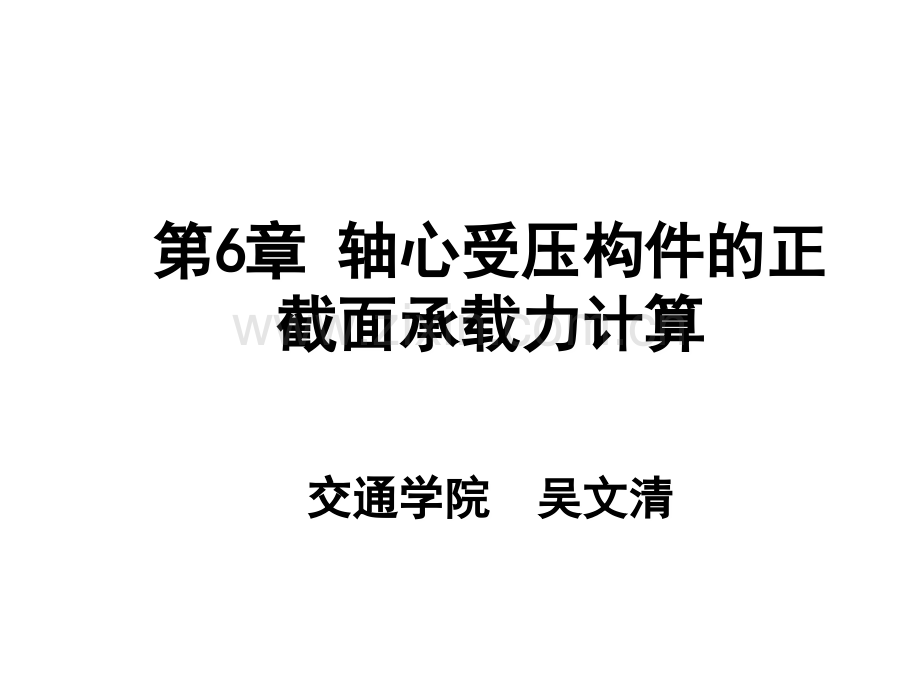 2.轴心受压构件的正截面承载力计算(ppt文档).ppt_第1页