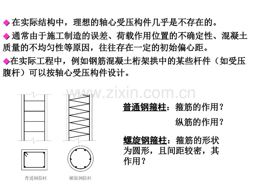 2.轴心受压构件的正截面承载力计算(ppt文档).ppt_第2页