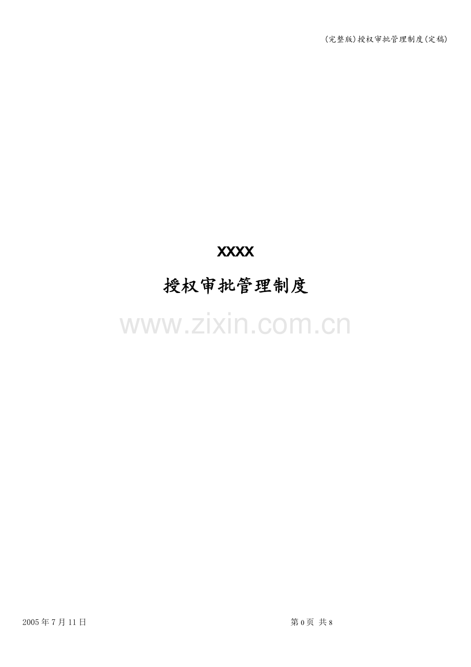 授权审批管理制度(定稿).doc_第1页