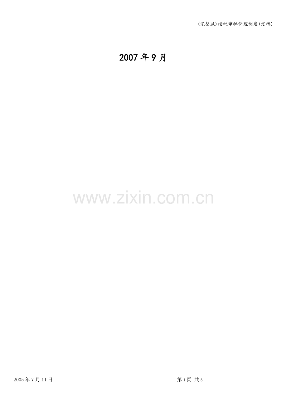 授权审批管理制度(定稿).doc_第2页