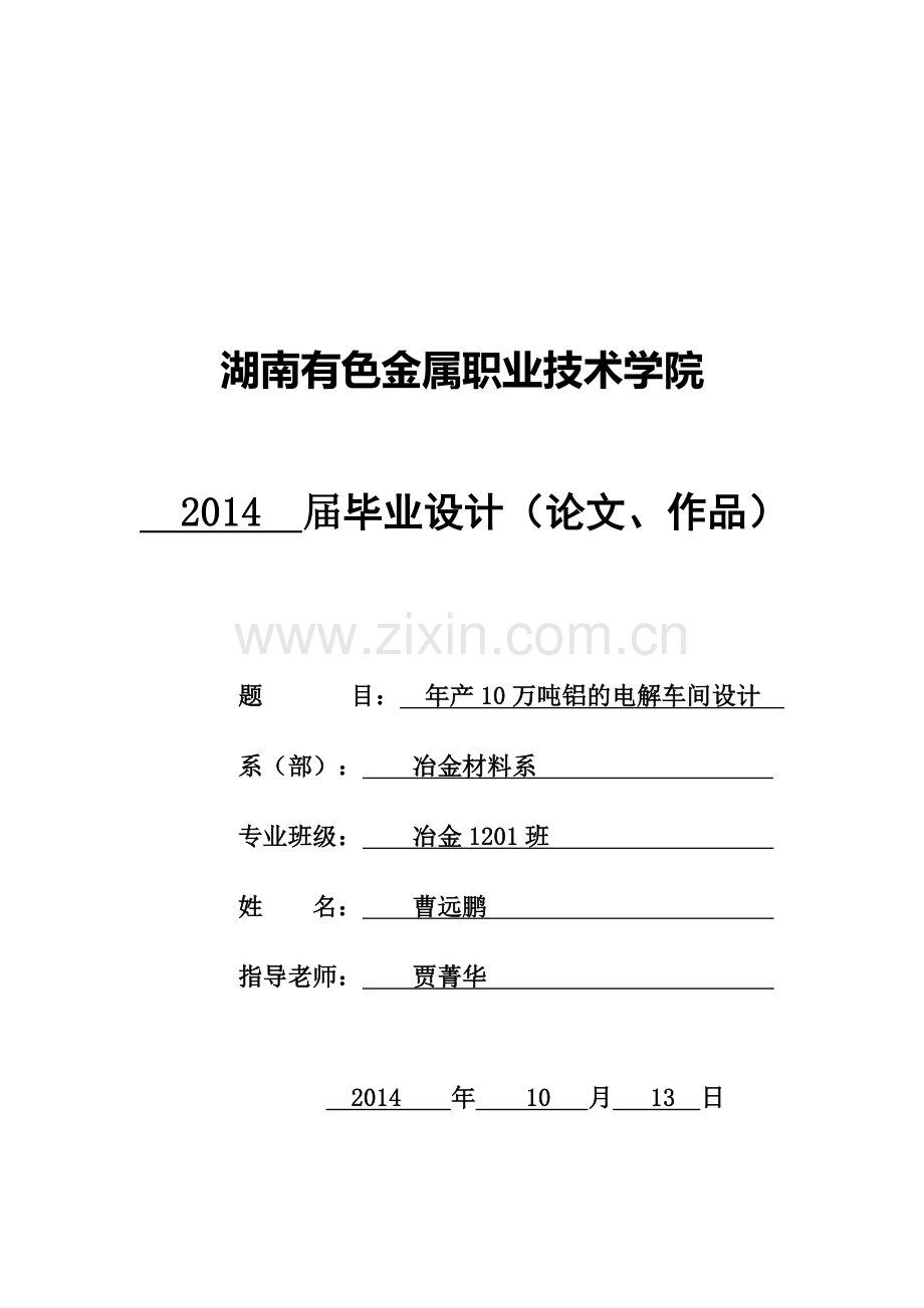 本科毕业论文---年产10万吨铝电解车间设计.doc_第1页