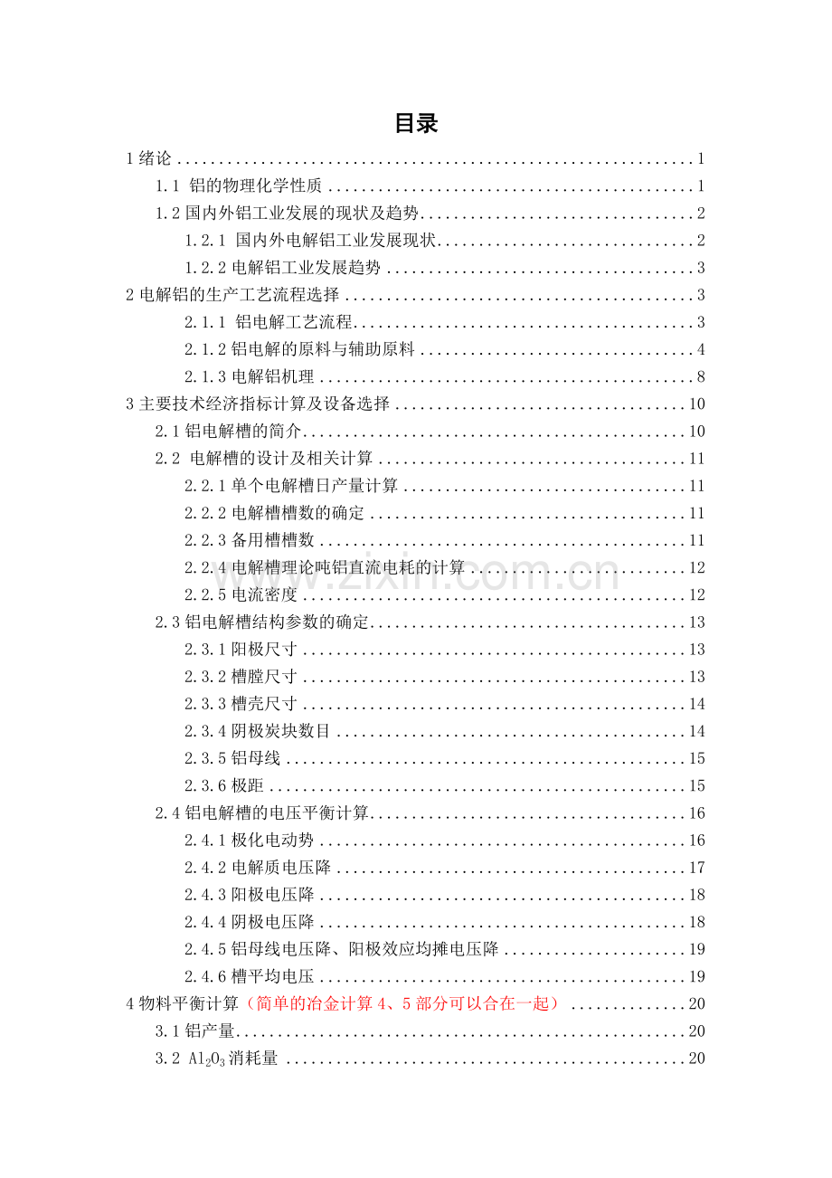 本科毕业论文---年产10万吨铝电解车间设计.doc_第2页