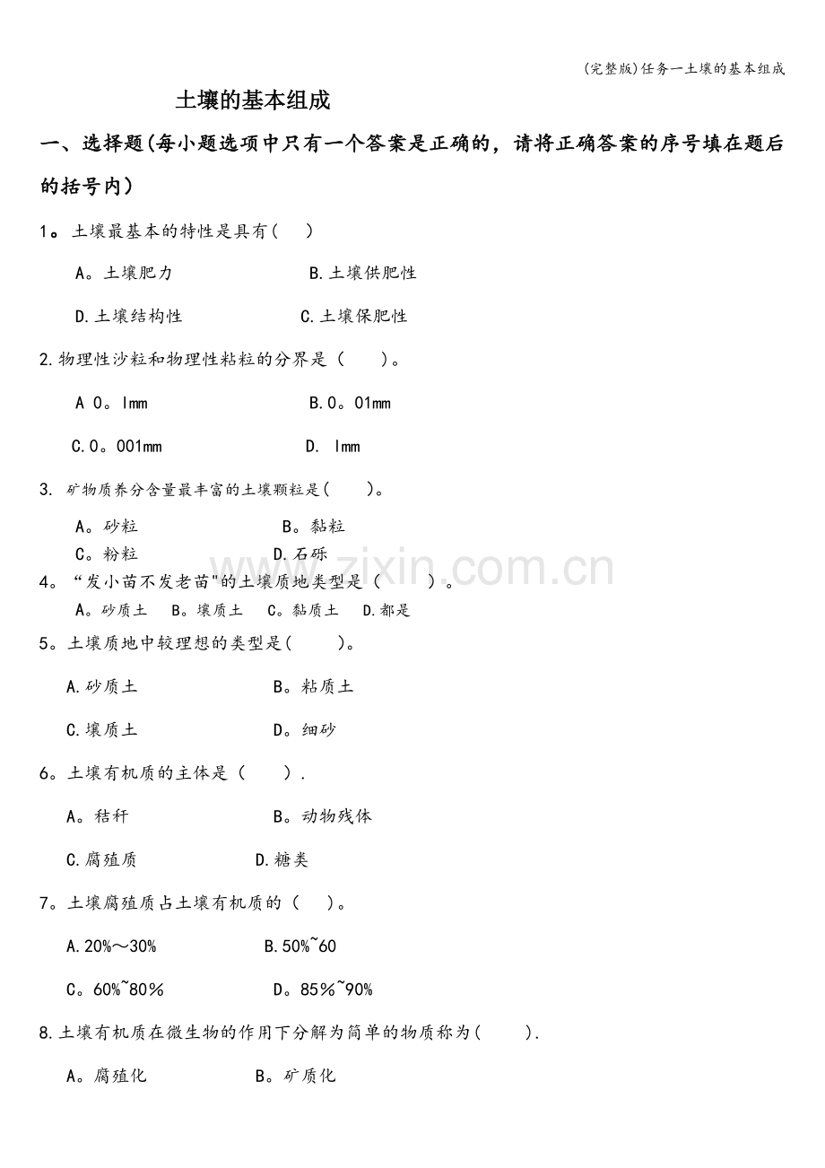 任务一土壤的基本组成.doc_第1页