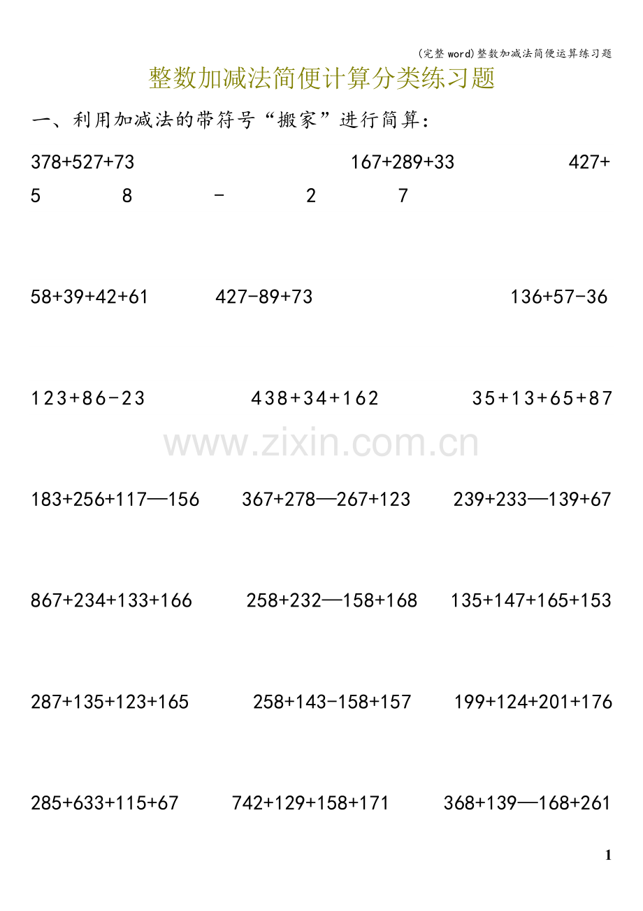 整数加减法简便运算练习题.doc_第1页