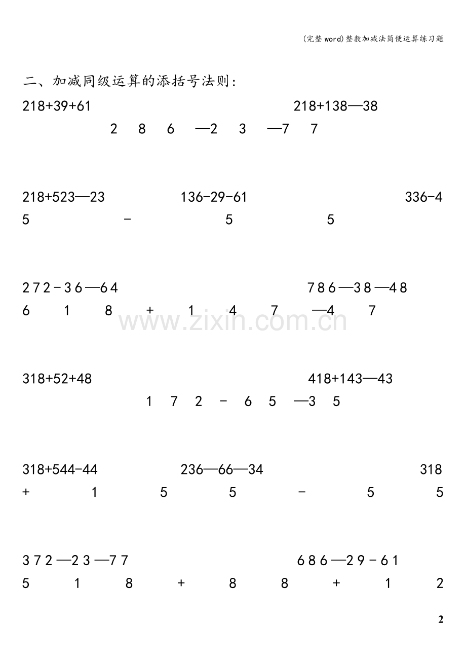 整数加减法简便运算练习题.doc_第2页