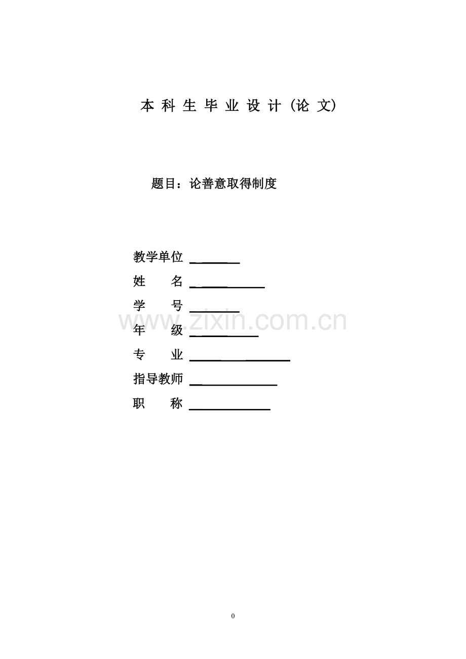 论善意取得制度学士学位论文.doc_第1页