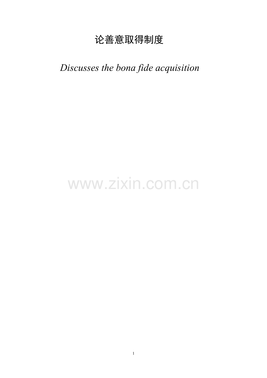 论善意取得制度学士学位论文.doc_第2页
