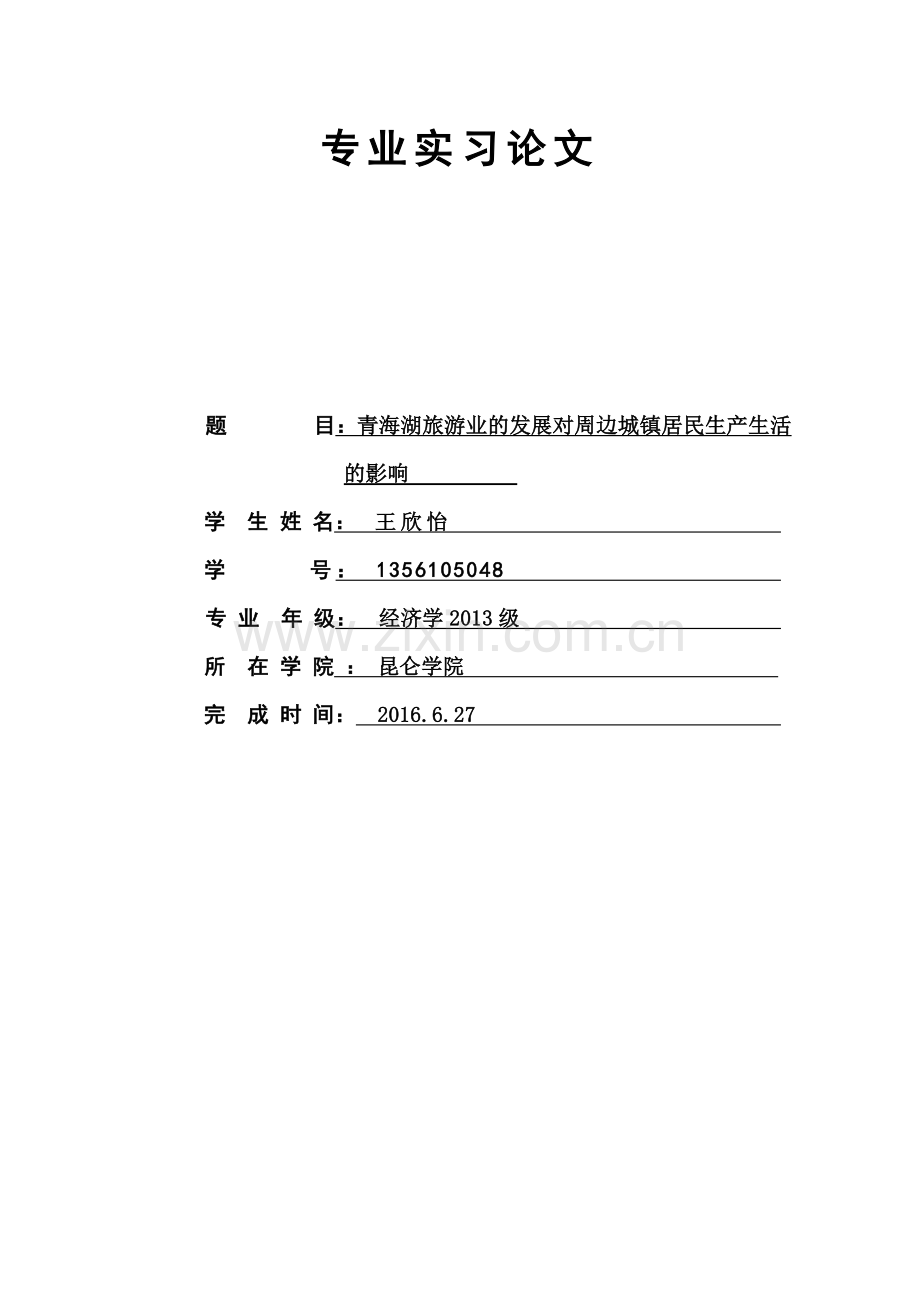青海湖旅游业的发展对周边城镇居民生产生活的影响.doc_第1页