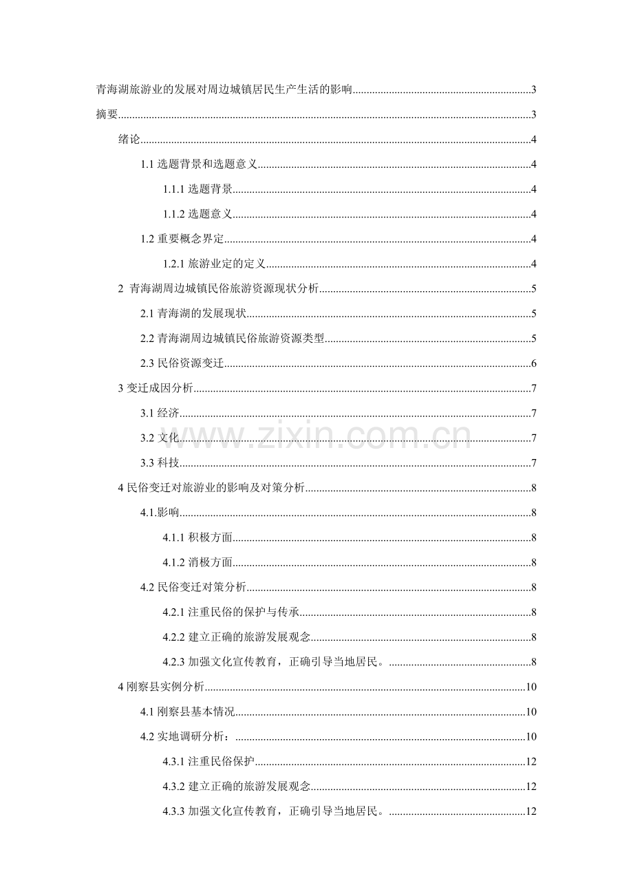 青海湖旅游业的发展对周边城镇居民生产生活的影响.doc_第2页