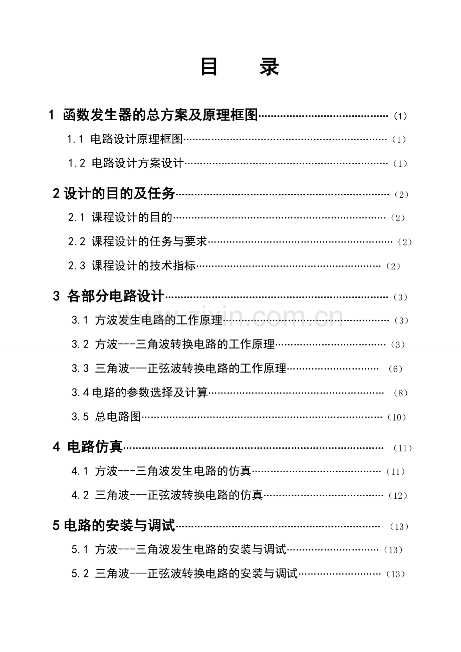 -函数信号发生器模拟电路课程设计.doc_第1页