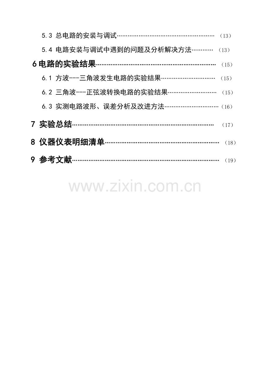 -函数信号发生器模拟电路课程设计.doc_第2页