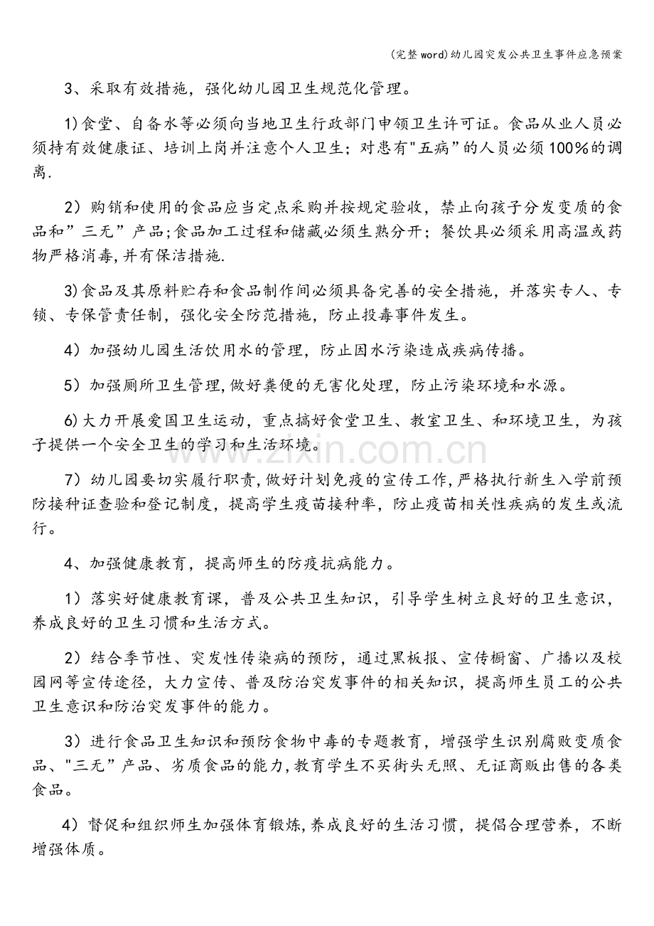 幼儿园突发公共卫生事件应急预案.doc_第2页