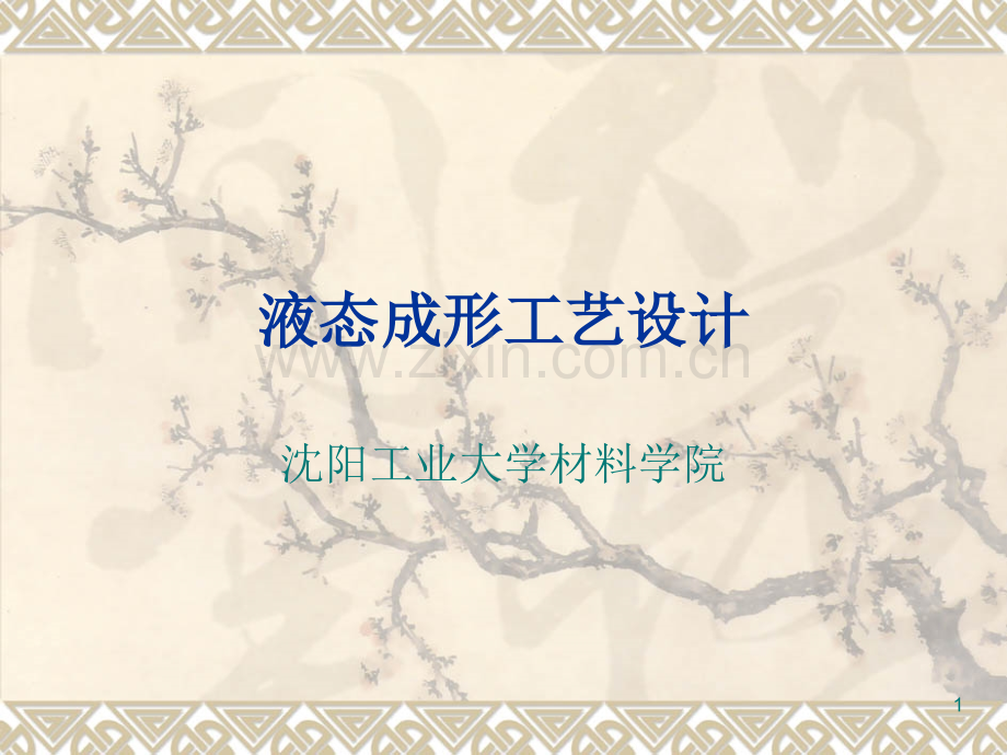 铸造工艺设计14.ppt_第1页