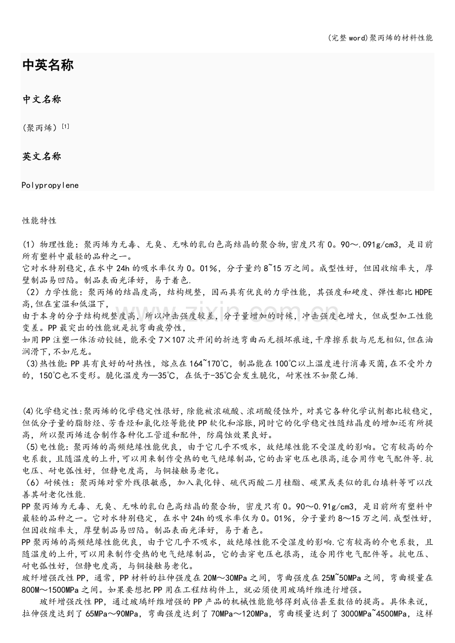 聚丙烯的材料性能.doc_第1页