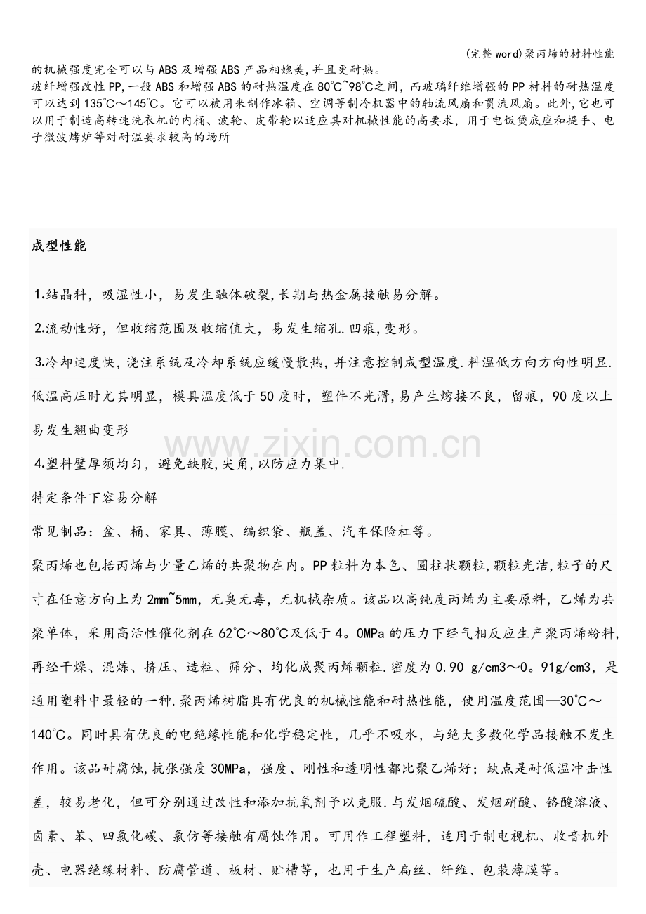 聚丙烯的材料性能.doc_第2页