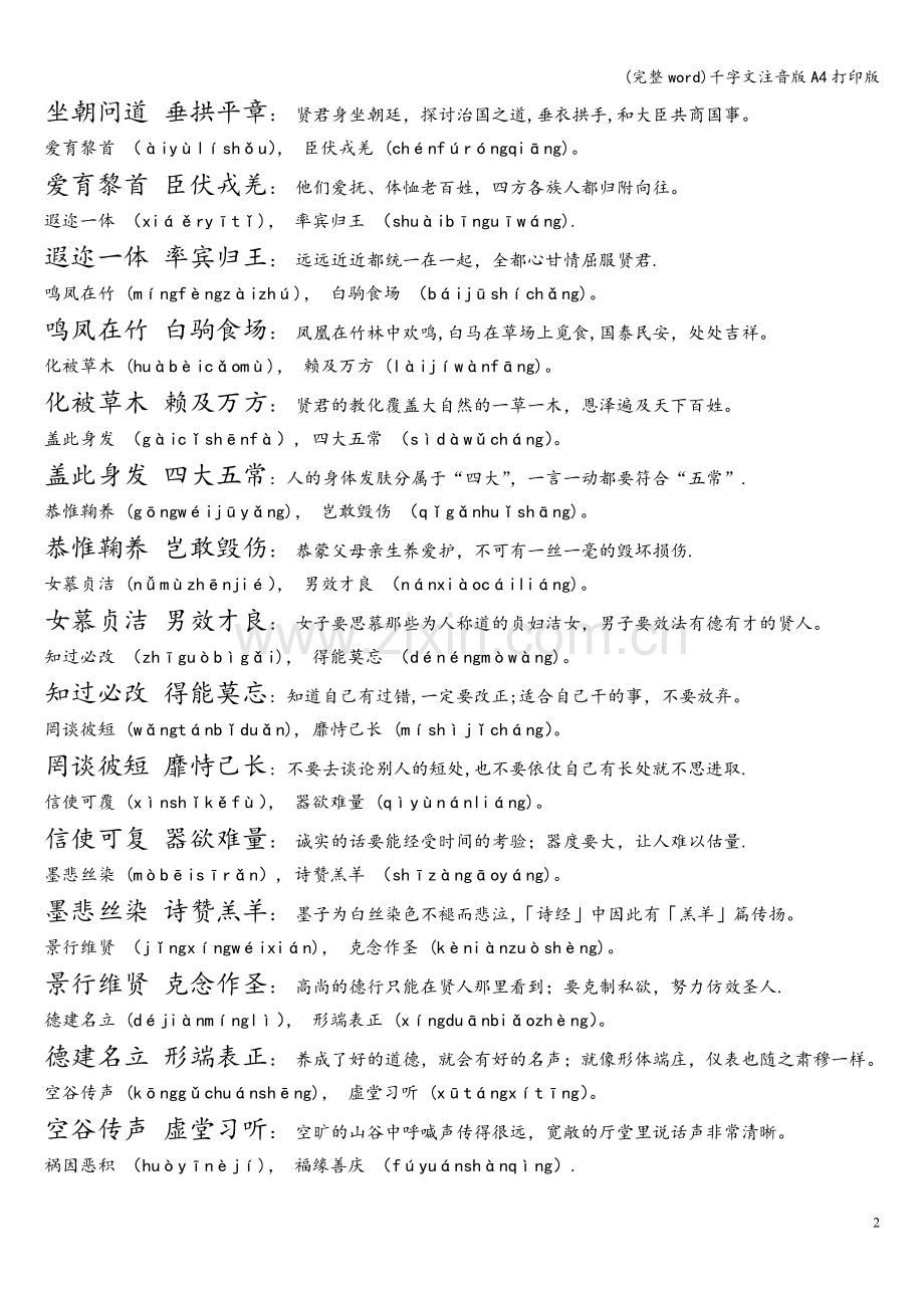 千字文注音版A4打印版.doc_第2页