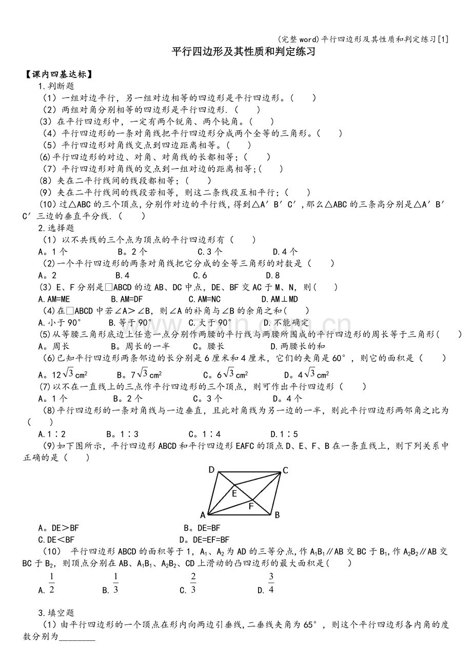 平行四边形及其性质和判定练习[1].doc_第1页