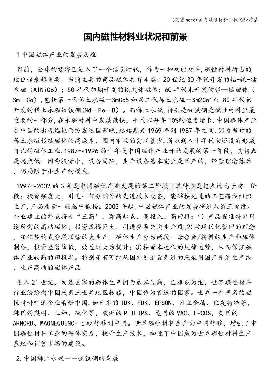国内磁性材料业状况和前景.doc_第1页