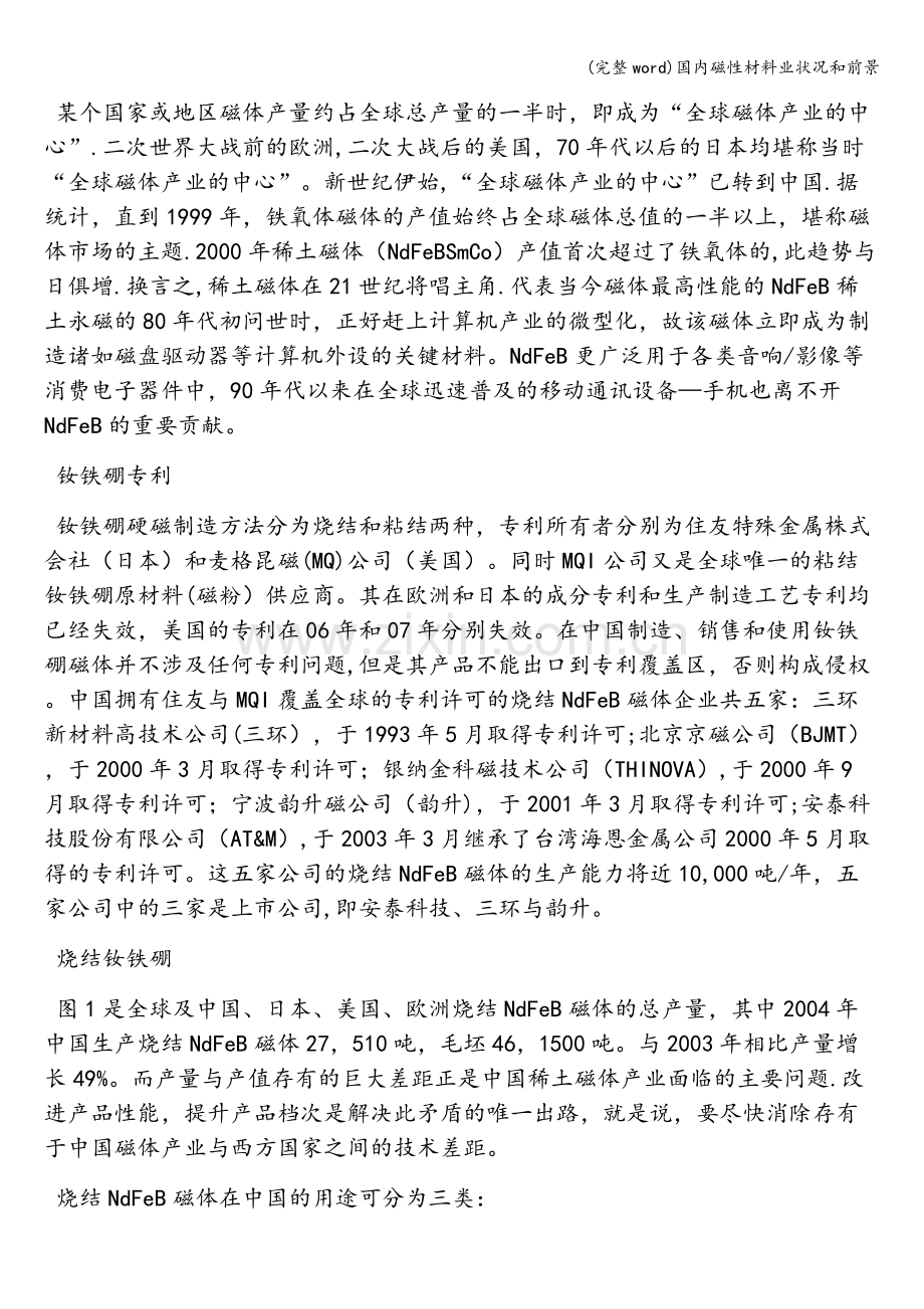国内磁性材料业状况和前景.doc_第2页