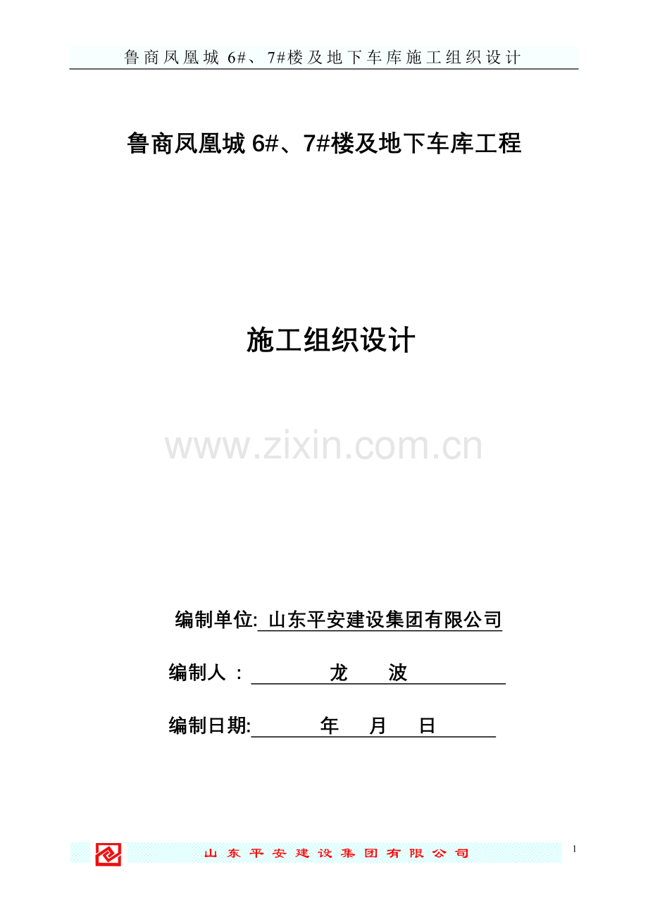 凰凤城6#、7#楼及地下车库施工组织设计-学位论文.doc_第1页