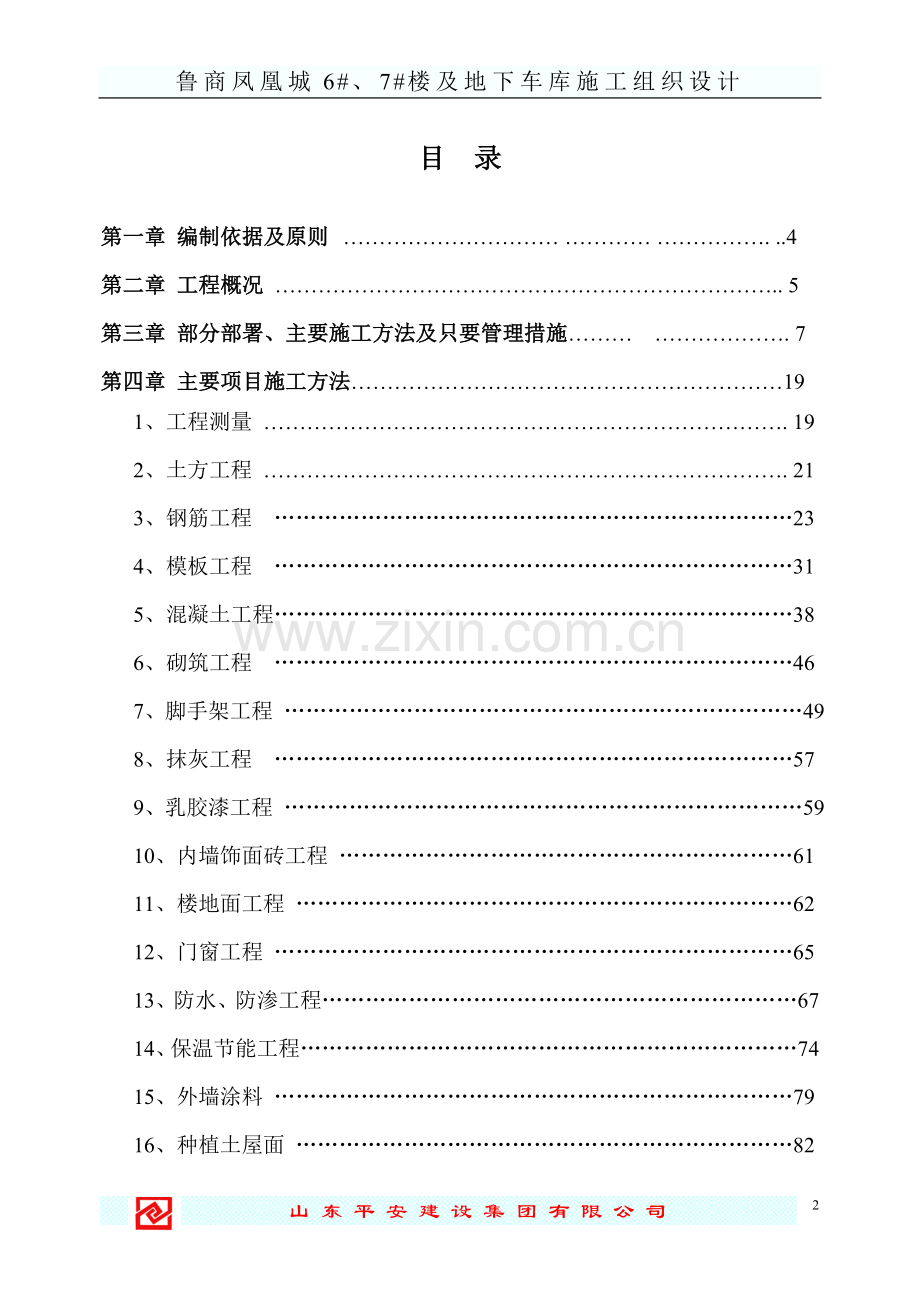 凰凤城6#、7#楼及地下车库施工组织设计-学位论文.doc_第2页