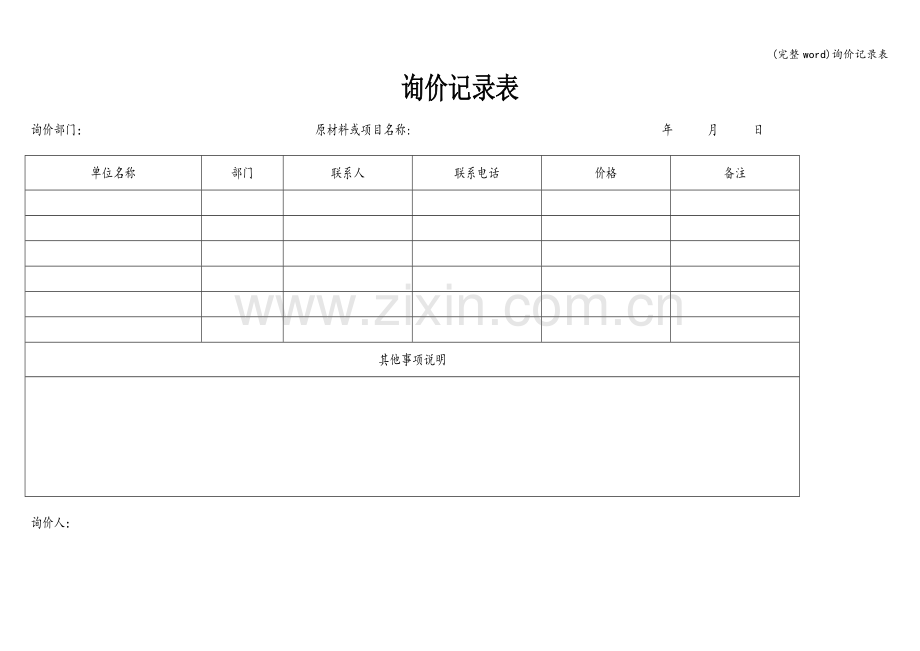 询价记录表.doc_第1页