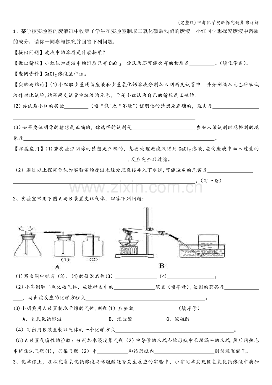 中考化学实验探究题集锦详解.doc_第1页
